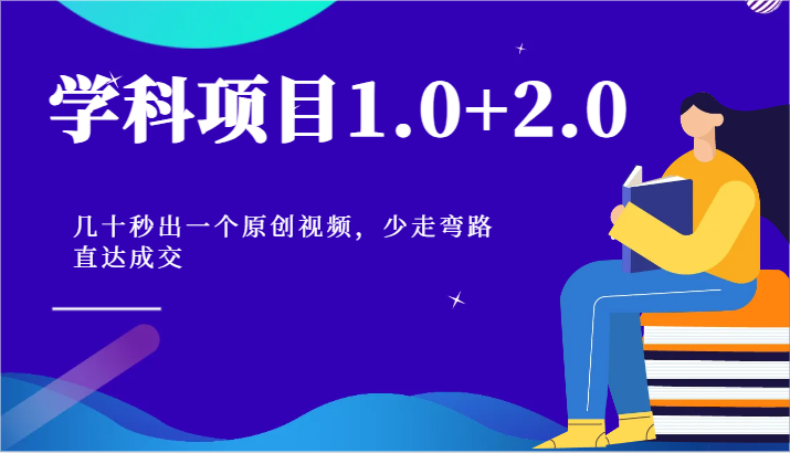学科项目1.0+2.0：几十秒出一个原创视频，少走弯路直达成交！-网创猫