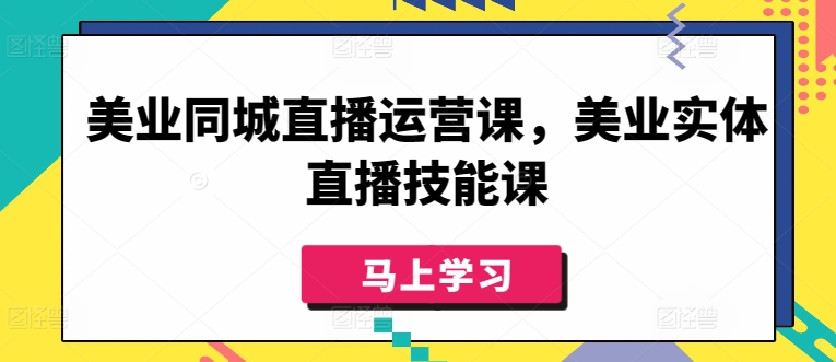 美业同城直播运营课，美业实体直播技能课-网创猫