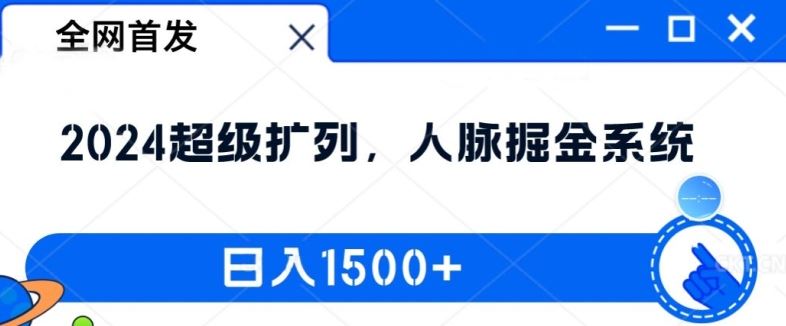 全网首发：2024超级扩列，人脉掘金系统，日入1.5k【揭秘】-网创猫