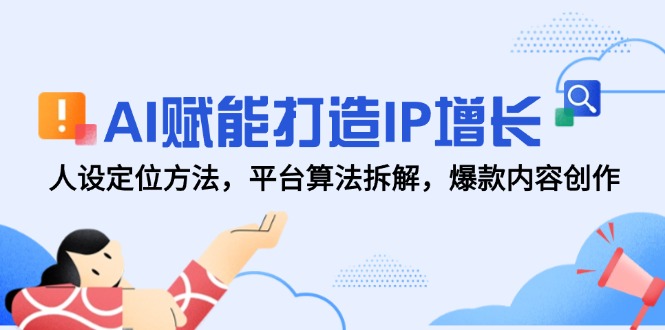 AI赋能打造IP增长，人设定位方法，平台算法拆解，爆款内容创作-网创猫