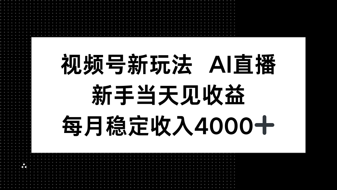 视频号新玩法AI直播，新手小白当天见收益，月入4000+-网创猫
