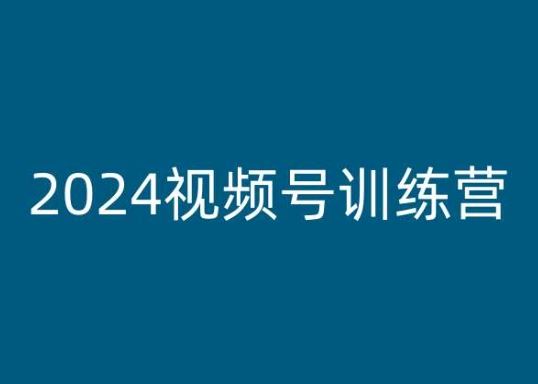 2024视频号训练营，视频号变现教程-网创猫
