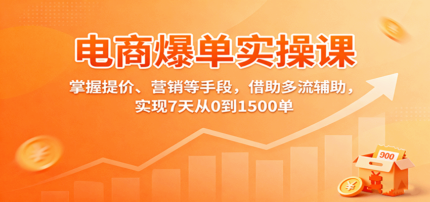 电商爆单实操课：掌握提价、营销等手段，借助多流辅助，实现7天从0到1500单-网创猫