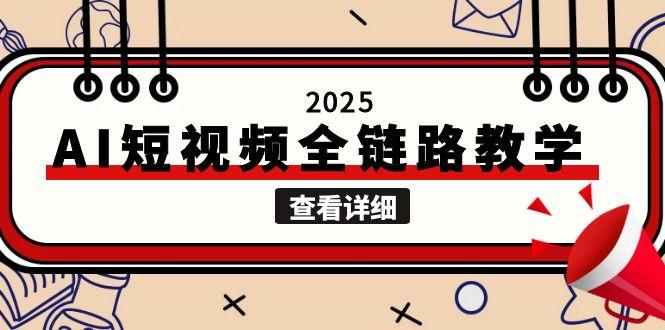 2025AI短视频全链路教学，文案图片视频生成，解决自媒体创作痛点-网创猫