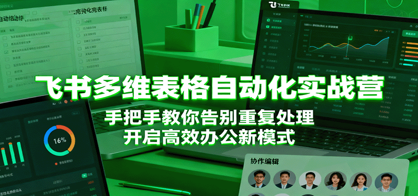 飞书多维表格自动化实战营，手把手教你告别重复处理，开启高效办公新模式-网创猫