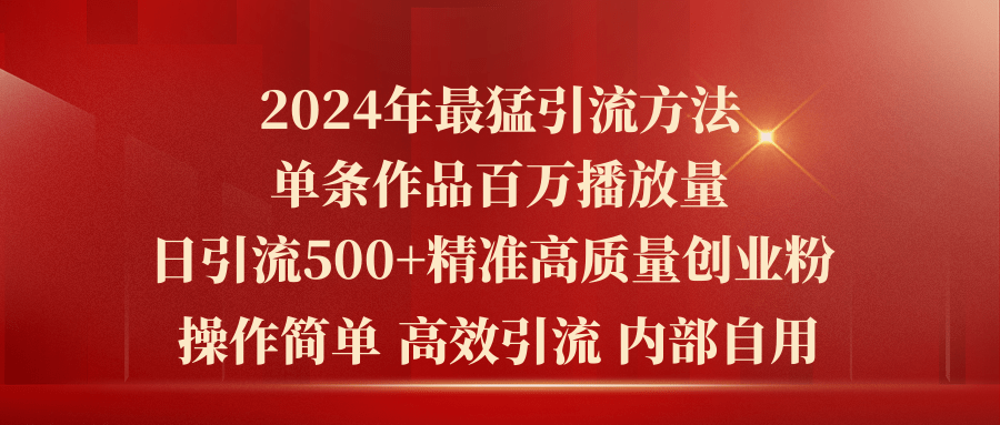 （10920期）2024年最猛暴力引流方法，单条作品百万播放 单日引流500+高质量精准创业粉-网创猫