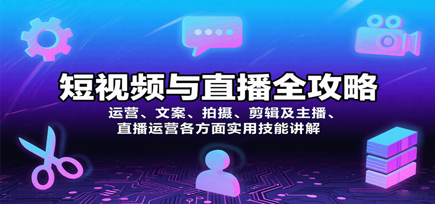 短视频与直播全攻略：运营、文案、拍摄、剪辑及主播、直播运营各方面实用技能讲解-网创猫