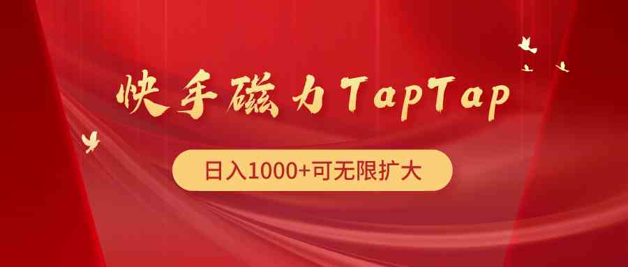（9964期）快手磁力TapTap暴利玩法-网创猫