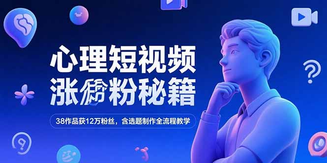 心理短视频涨粉秘籍，38作品获12万粉丝，含选题制作全流程教学-网创猫