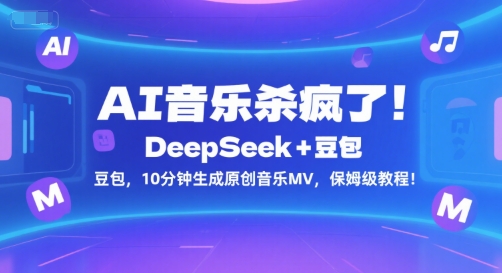 AI音乐杀疯了！DeepSeek+豆包，10分钟生成原创音乐MV，保姆级教程！-网创猫