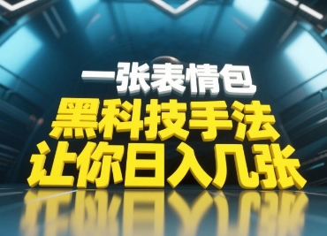 黑科技手法，小白当天可做，一张表情包引爆你的评论区-网创猫
