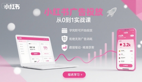 小红书广告投放从0到1的实战课，学完即可开始投放，拒绝无效广告消耗-网创猫