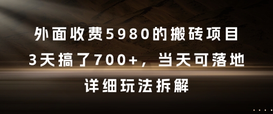 外面收费5980的搬砖项目，3天搞了7张+，当天可落地，详细玩法拆解-网创猫