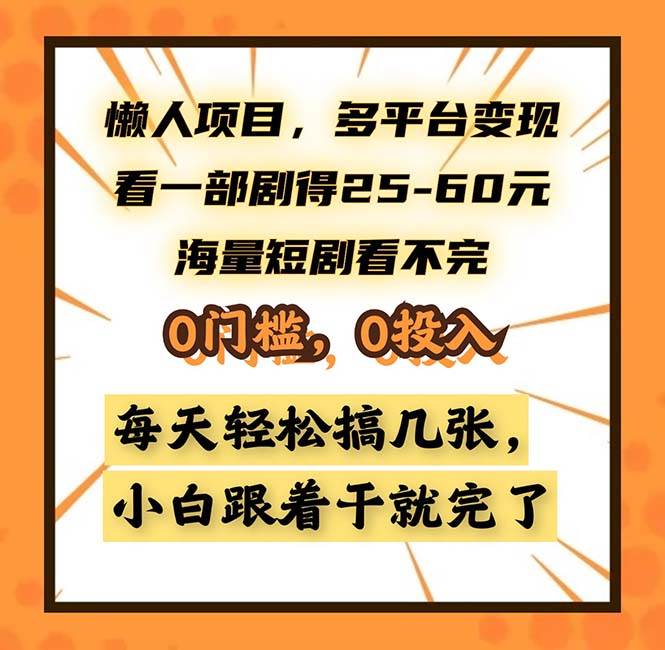 （13139期）懒人项目，多平台变现，看一部剧得25~60，海量短剧看不完，0门槛，0投…-网创猫