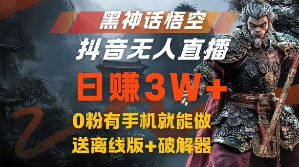 黑神话悟空抖音无人直播，结合网盘拉新，流量风口日赚3W+，0粉有手机就能做【揭秘】-网创猫