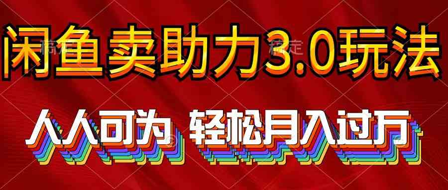 （10027期）2024年闲鱼卖助力3.0玩法 人人可为 轻松月入过万-网创猫