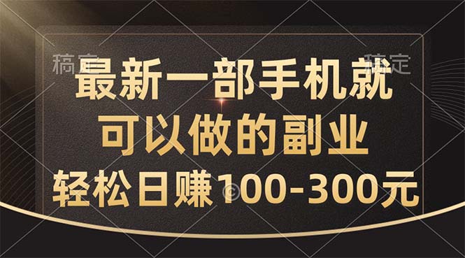 （10926期）最新一部手机就可以做的副业，轻松日赚100-300元-网创猫