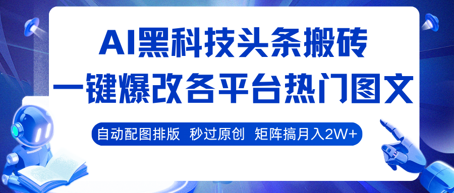AI黑科技头条搬砖，一键爆改各平台热门图文 自动配图排版，秒过原创！矩阵搞月入2W+-网创猫