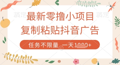 最新零撸小项目，复制粘贴抖音广告即可挣钱，平台大水，任务不限量，一天数张【揭秘】-网创猫