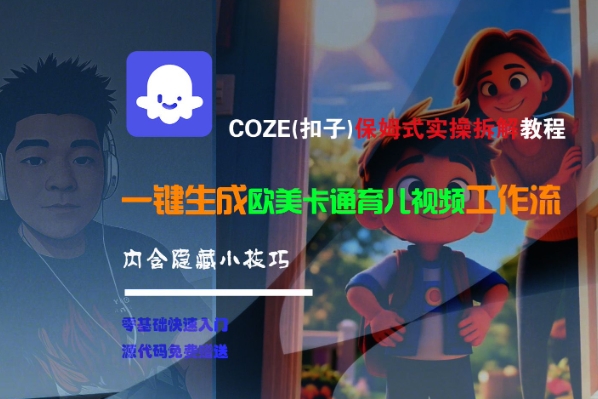 COZE(扣子)保姆式实操拆解教程，一键生成欧美卡通有儿视频工作流，内含隐藏小技巧-网创猫