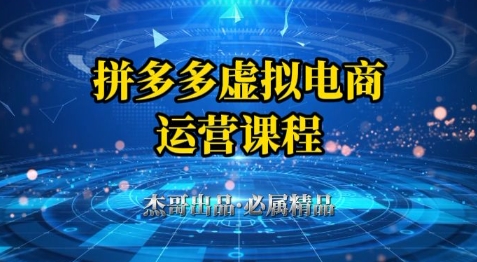 拼多多虚拟资料项目，从起店到出单全套系列教程，从0到1小白也可以轻松上手-网创猫