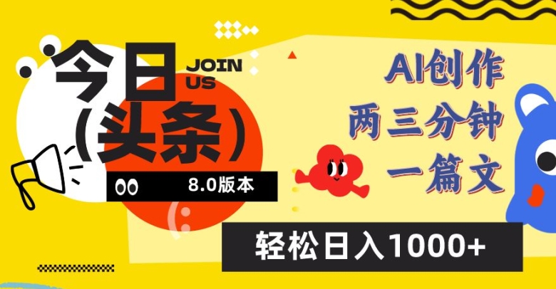 今日头条6.0玩法，AI一键创作改写，简单易上手，轻松日入1000+-网创猫