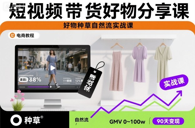 短视频带货好物分享课，好物种草自然流实战课-网创猫