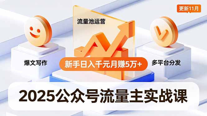 2025公众号流量主实战课，爆文写作、流量池运营、多平台分发，新手日入千元月赚5万+更新11月-网创猫