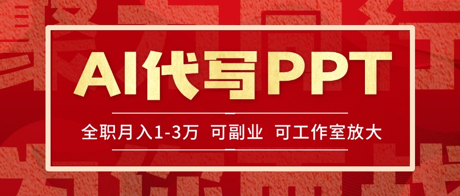 AI代写PPT挣稿费，目前旺季，单子做不完，多劳多得，当天做当天见收益…-网创猫