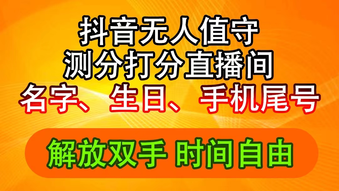 （11924期）抖音撸音浪最新玩法，名字生日尾号打分测分无人直播，日入2500+-网创猫