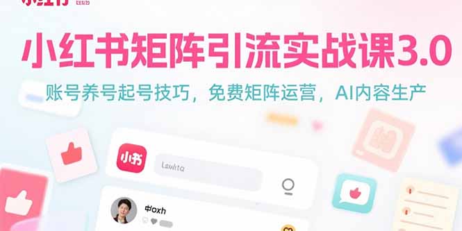 小红书矩阵引流实战课3.0：账号养号起号技巧，免裴矩阵运营，AI内容生产-网创猫