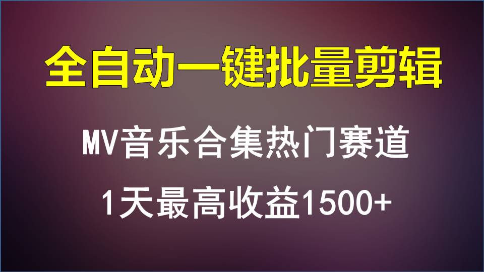 MV音乐合集热门赛道，全自动一键批量剪辑，1天最高收益1500+-网创猫
