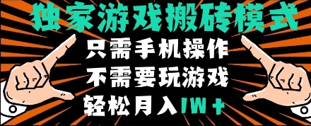 独家游戏搬砖模式，单手机即可操作，全自动挂机，无需玩游戏，月入1W+-网创猫