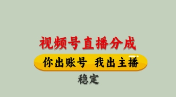 视频号直播分成，全程托管招募，单月轻松变现8k【揭秘】-网创猫