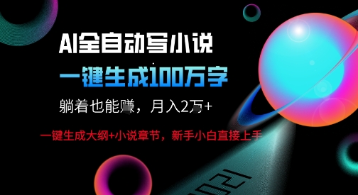 AI自动写小说新玩法，一键生成100W字，轻松月躺入1W+-网创猫