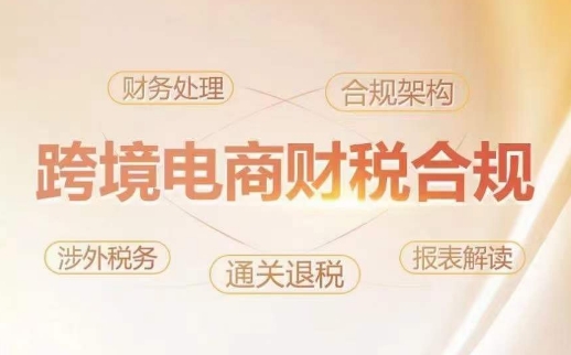 跨境老板财税合规特训营，规避财税风险、提升企业利润-网创猫