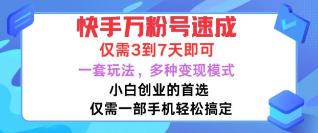快手万粉号速成，仅需3到七天，小白创业的首选，一套玩法，多种变现模式【揭秘】-网创猫