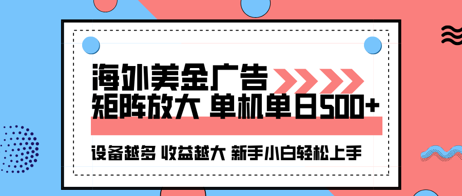 海外美金广告全自动挂机，单机单日500+可矩阵放大设备越多收益越大，新…-网创猫