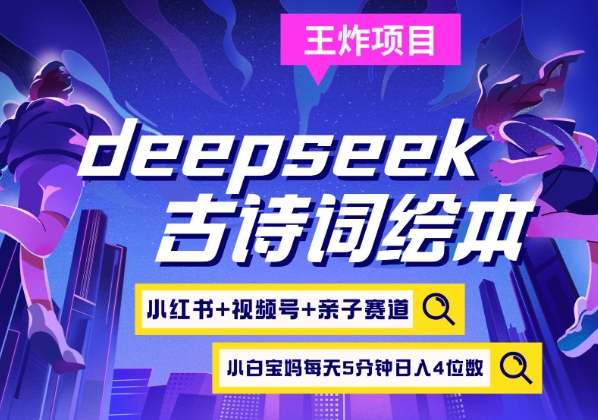 deepseek+小红书视频号+古诗词绘本，亲子赛道，高端宝妈粉，起号快每天五分钟，日入四位数-网创猫