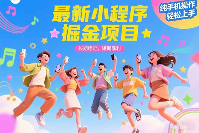 最新小程序掘金项目 长期稳定 短期暴利 纯手机操作  轻松上手！！！-网创猫