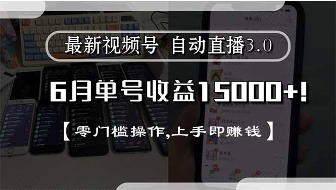 最新视频号直播3.0, 6月单号收益15000+, 零门槛操作,上手即赚钱-网创猫
