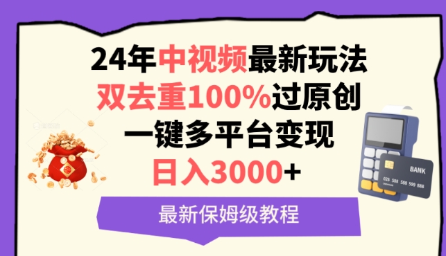 中视频24年最新玩法，双去重100%过原创，一键多平台变现，日入3000+ 保姆级教程-网创猫