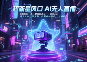 超新星风口无人直播，长期稳定，无人看顾自动运行，菜鸟可玩，日入1.3k，可复制，批量收益翻倍-网创猫