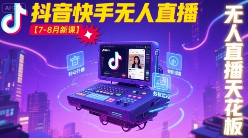 宝子哥·抖音快手无人直播【7-8月新课】无人直播天花板-网创猫