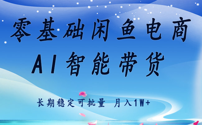 零基础运营 闲鱼电商 快速起飞流量 长期稳定 单人月入2w+-网创猫