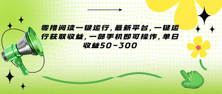 零撸阅读一键运行，最新平台，一键运行获取收益，一部手机即可操作，单…-网创猫