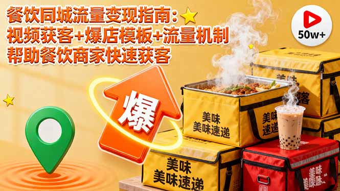 餐饮同城流量变现指南：视频获客+爆店模板+流量机制 帮助餐饮商家快速获客-网创猫