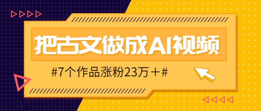 把课本里的古文做成爆火AI视频！流量猛的不行，7个作品涨粉23万＋-网创猫