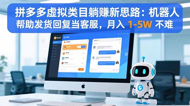 拼多多虚拟类目躺赚新思路：机器人帮助发货回复当客服，月入 1-5W 不难-网创猫