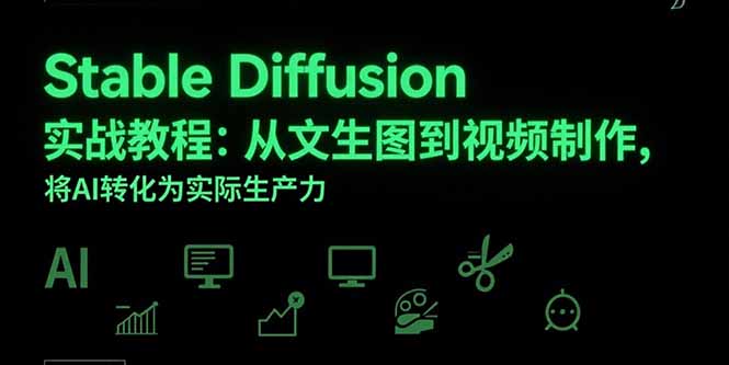 Stable Diffusion实战教程：从文生图到视频制作，将AI转化为实际生产力-网创猫